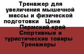 Тренажер для увеличения мышечной массы и физической подготовки › Цена ­ 1 300 - Пермский край Спортивные и туристические товары » Тренажеры   